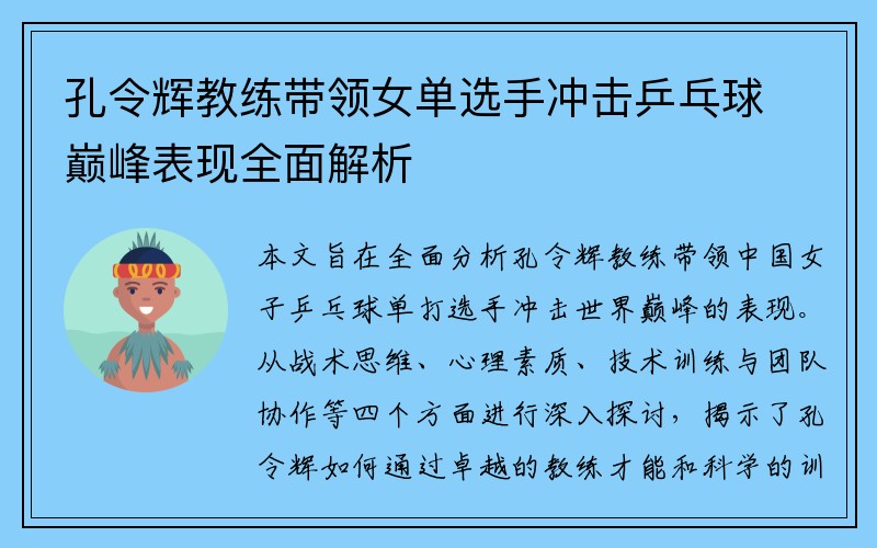 孔令辉教练带领女单选手冲击乒乓球巅峰表现全面解析