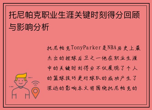 托尼帕克职业生涯关键时刻得分回顾与影响分析