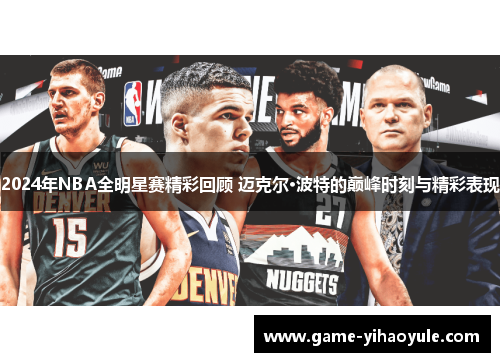 2024年NBA全明星赛精彩回顾 迈克尔·波特的巅峰时刻与精彩表现