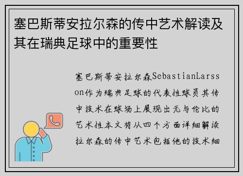 塞巴斯蒂安拉尔森的传中艺术解读及其在瑞典足球中的重要性