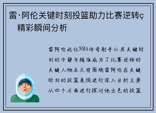 雷·阿伦关键时刻投篮助力比赛逆转的精彩瞬间分析