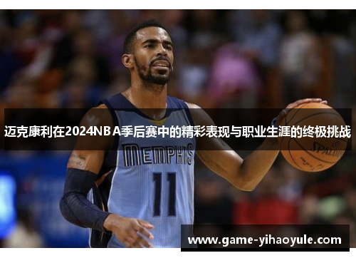 迈克康利在2024NBA季后赛中的精彩表现与职业生涯的终极挑战