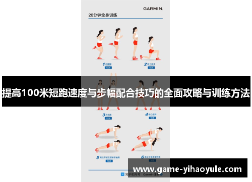 提高100米短跑速度与步幅配合技巧的全面攻略与训练方法