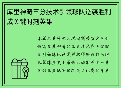 库里神奇三分技术引领球队逆袭胜利成关键时刻英雄