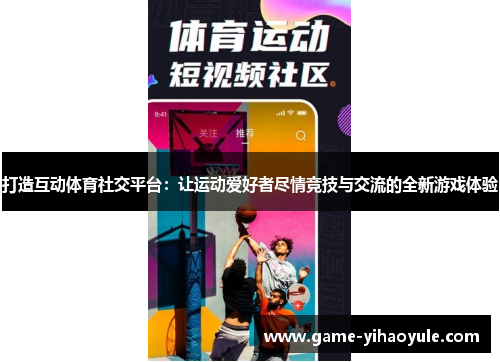 打造互动体育社交平台：让运动爱好者尽情竞技与交流的全新游戏体验