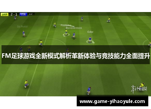 FM足球游戏全新模式解析革新体验与竞技能力全面提升