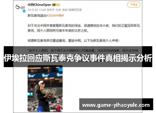 伊埃拉回应斯瓦泰克争议事件真相揭示分析