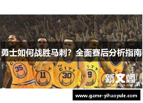 勇士如何战胜马刺？全面赛后分析指南