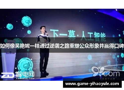 如何像吴艳妮一样通过逆袭之路重塑公众形象并赢得口碑