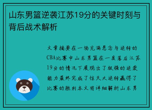 山东男篮逆袭江苏19分的关键时刻与背后战术解析