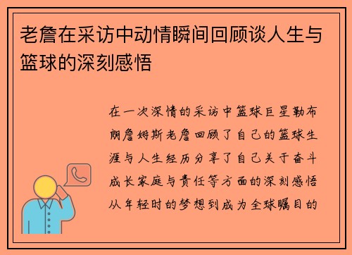 老詹在采访中动情瞬间回顾谈人生与篮球的深刻感悟