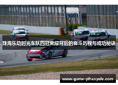 珠海乐动时光车队四冠荣耀背后的奋斗历程与成功秘诀