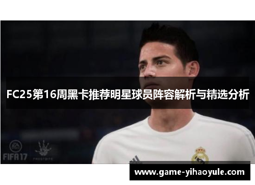 FC25第16周黑卡推荐明星球员阵容解析与精选分析