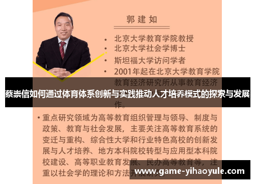 蔡崇信如何通过体育体系创新与实践推动人才培养模式的探索与发展