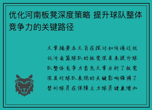 优化河南板凳深度策略 提升球队整体竞争力的关键路径