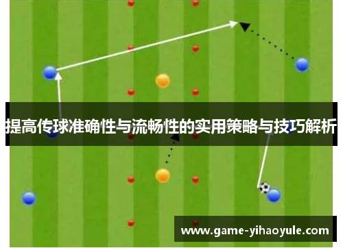 提高传球准确性与流畅性的实用策略与技巧解析