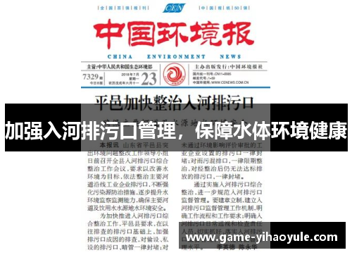 加强入河排污口管理，保障水体环境健康