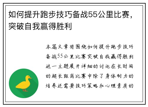 如何提升跑步技巧备战55公里比赛，突破自我赢得胜利
