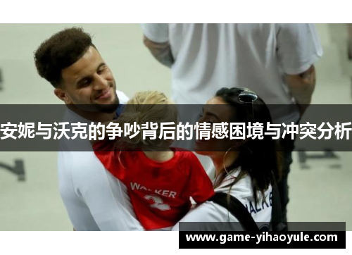 安妮与沃克的争吵背后的情感困境与冲突分析