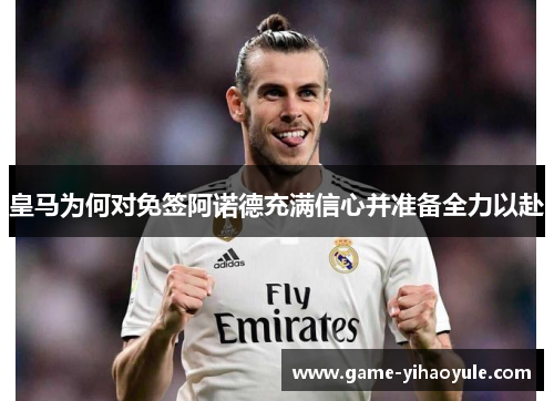 皇马为何对免签阿诺德充满信心并准备全力以赴