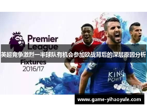 英超竞争激烈一半球队有机会参加欧战背后的深层原因分析