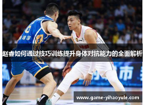 赵睿如何通过技巧训练提升身体对抗能力的全面解析