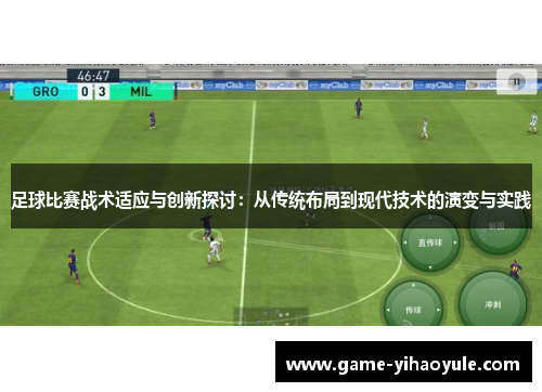 足球比赛战术适应与创新探讨：从传统布局到现代技术的演变与实践
