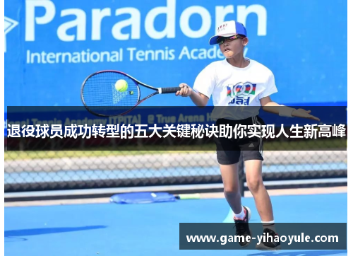 退役球员成功转型的五大关键秘诀助你实现人生新高峰