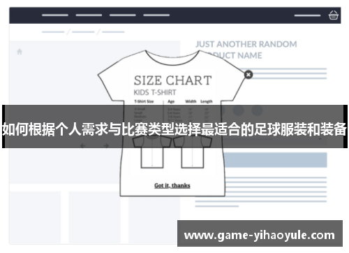 如何根据个人需求与比赛类型选择最适合的足球服装和装备