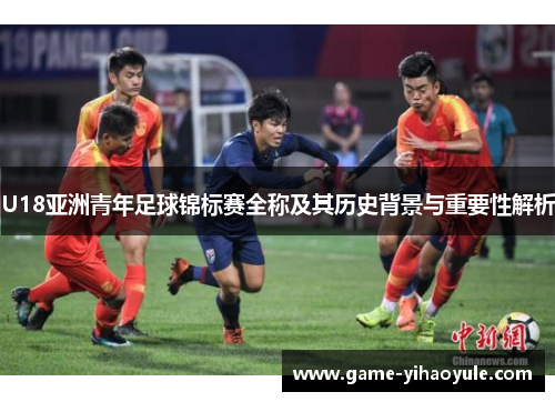 U18亚洲青年足球锦标赛全称及其历史背景与重要性解析