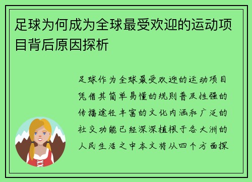 足球为何成为全球最受欢迎的运动项目背后原因探析