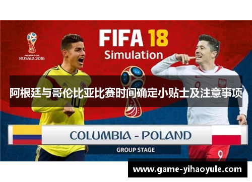 阿根廷与哥伦比亚比赛时间确定小贴士及注意事项