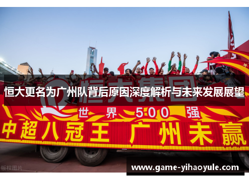 恒大更名为广州队背后原因深度解析与未来发展展望