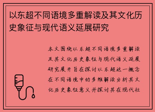 以东超不同语境多重解读及其文化历史象征与现代语义延展研究