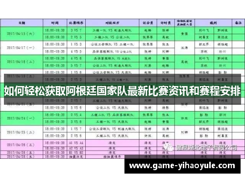 如何轻松获取阿根廷国家队最新比赛资讯和赛程安排