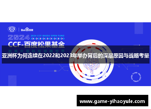 亚洲杯为何连续在2022和2023年举办背后的深层原因与战略考量