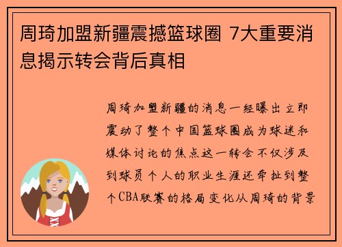 周琦加盟新疆震撼篮球圈 7大重要消息揭示转会背后真相