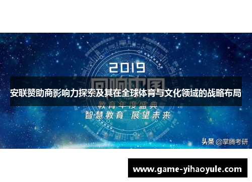 安联赞助商影响力探索及其在全球体育与文化领域的战略布局