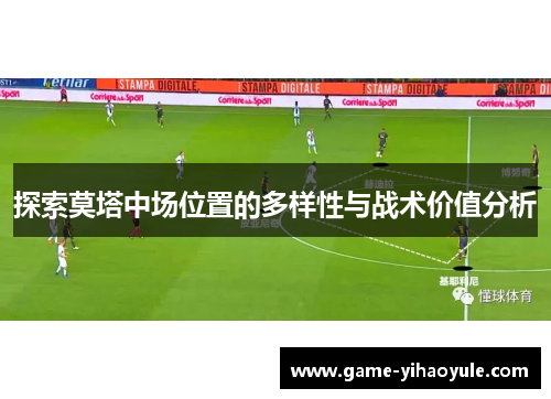 探索莫塔中场位置的多样性与战术价值分析