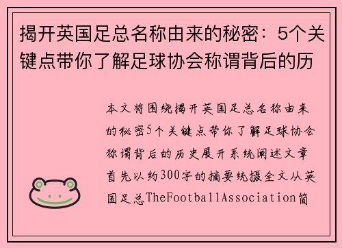 揭开英国足总名称由来的秘密：5个关键点带你了解足球协会称谓背后的历史