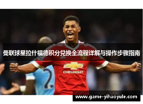 曼联球星拉什福德积分兑换全流程详解与操作步骤指南