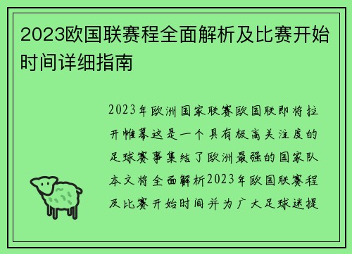 2023欧国联赛程全面解析及比赛开始时间详细指南
