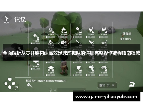 全面解析从零开始构建高效足球虚拟队的详细完整操作流程指南权威